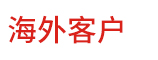 海外客户为威麟ray雷竞技入口
点赞